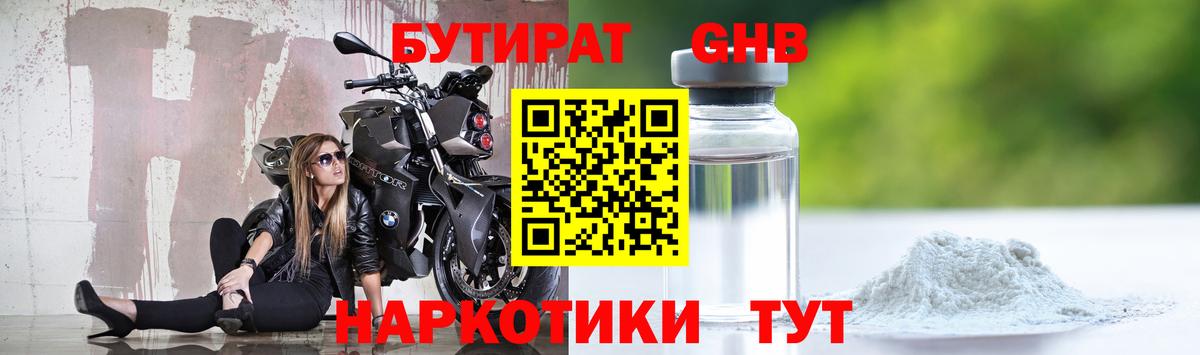 Бутират 1.4BDO  БУТИРАТ  Берёзовский  Вход с VPN 