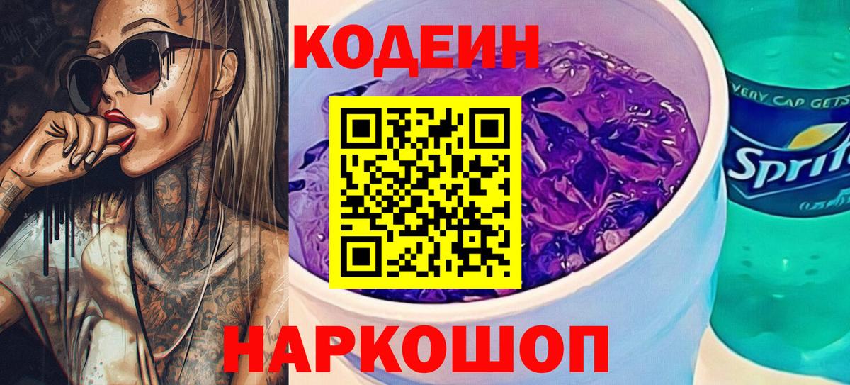 Кодеиновый сироп Lean Purple Drank  Кодеиновый сироп Lean напиток Lean (лин)  цены наркотик  Вход с VPN  Берёзовский 